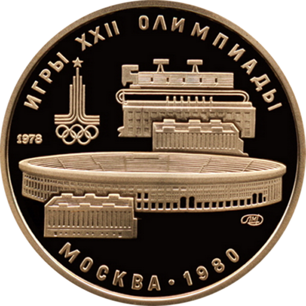 Coin «Games of the 22nd Olympiad in Moscow. Central Lenin Stadium», 100 rubles, 1978, Au900, reverse, Leningrad Mint, proof